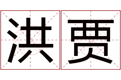 洪贾名字寓意