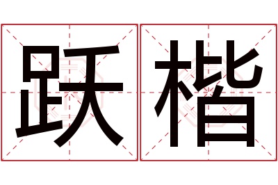 跃楷名字寓意