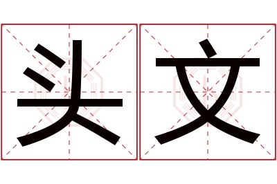 头文名字寓意 头文名字寓意