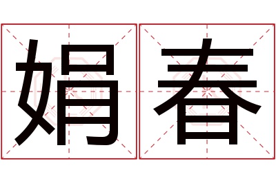 娟春名字寓意