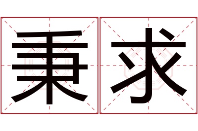 秉求名字寓意