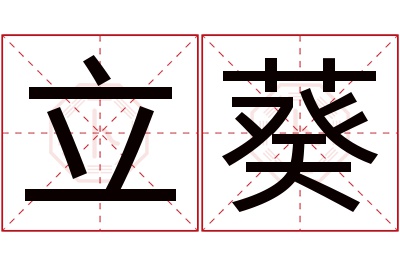立葵名字寓意 立葵名字寓意