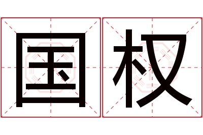 国权名字寓意