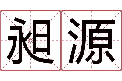 昶源名字寓意