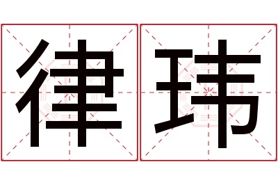 律玮名字寓意 律玮名字寓意