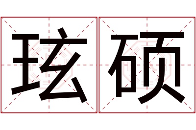 玹硕名字寓意