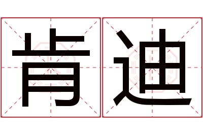 肯迪名字寓意