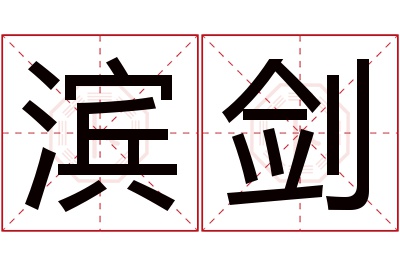 滨剑名字寓意