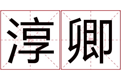 淳卿名字寓意 淳卿名字寓意