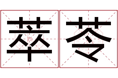 萃苓名字寓意 萃苓名字寓意