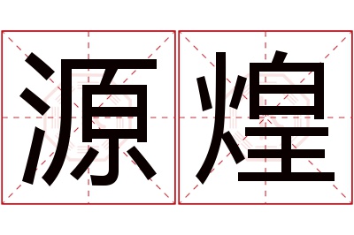 源煌名字寓意 源煌名字寓意