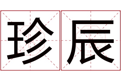 珍辰名字寓意 珍辰名字寓意