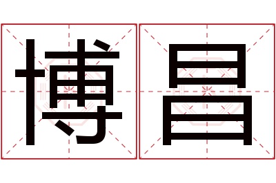 博昌名字寓意