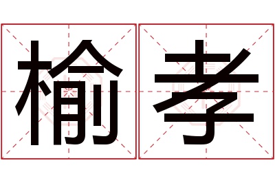 榆孝名字寓意 榆孝名字寓意