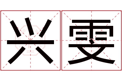 兴雯名字寓意 兴雯名字寓意
