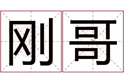 刚哥名字寓意 刚哥名字寓意