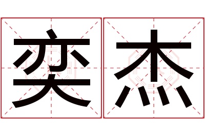 奕杰名字寓意