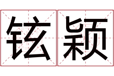 铉颖名字寓意 铉颖名字寓意