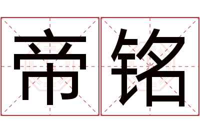 帝铭名字寓意