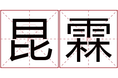 昆霖名字寓意