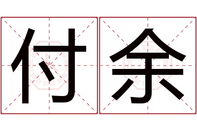 付余名字寓意