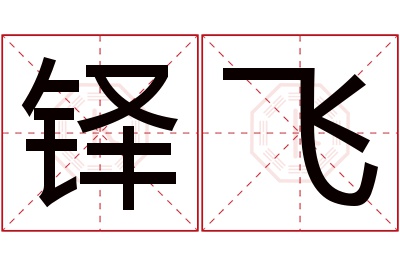 铎飞名字寓意 铎飞名字寓意