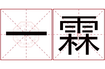 一霖名字寓意