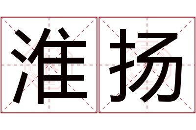 淮扬名字寓意 淮扬名字寓意