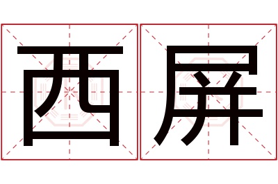 西屏名字寓意 西屏名字寓意