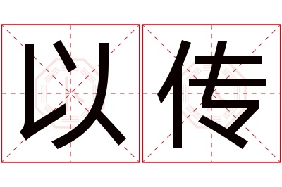 以传名字寓意 以传名字寓意
