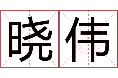 晓伟名字寓意