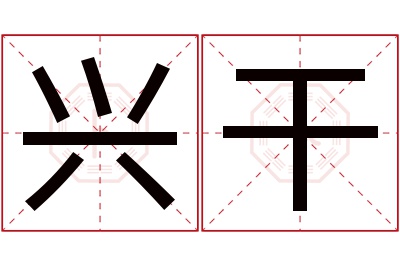 兴干名字寓意