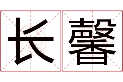 长馨名字寓意