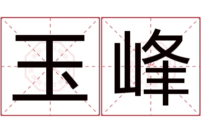 玉峰名字寓意