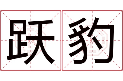 跃豹名字寓意 跃豹名字寓意