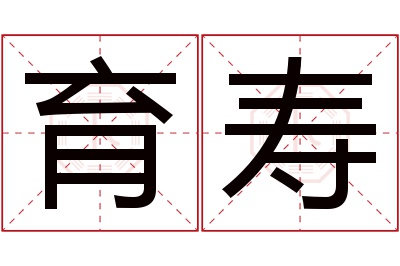 育寿名字寓意 育寿名字寓意
