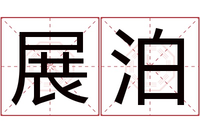 展泊名字寓意 展泊名字寓意