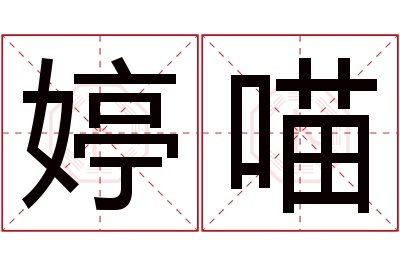 婷喵名字寓意 婷喵名字寓意