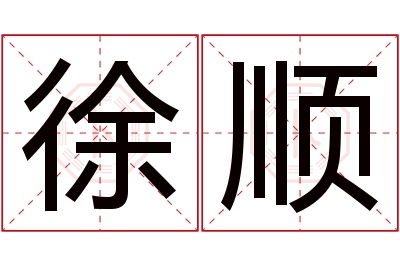 徐顺名字寓意 徐顺名字寓意