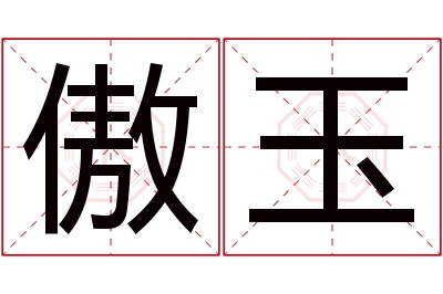 傲玉名字寓意