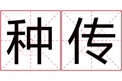 种传名字寓意 种传名字寓意