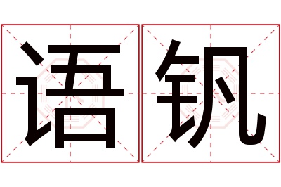 语钒名字寓意