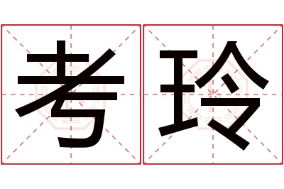 考玲名字寓意 考玲名字寓意