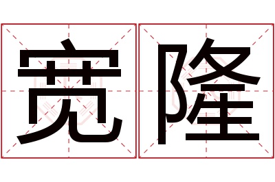 宽隆名字寓意