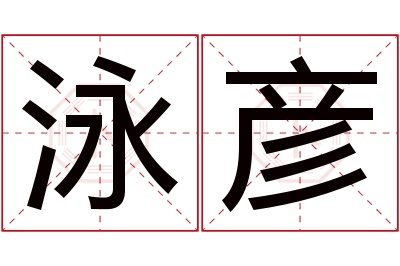 泳彦名字寓意