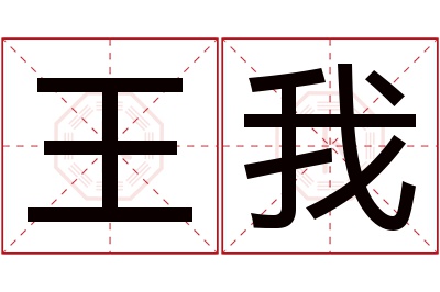 王我名字寓意