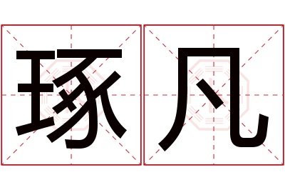 琢凡名字寓意