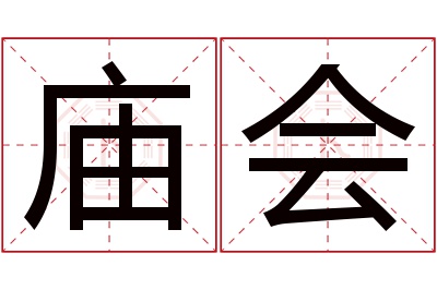 庙会名字寓意