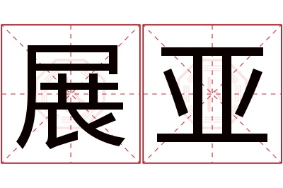展亚名字寓意