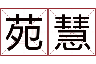 苑慧名字寓意 苑慧名字寓意